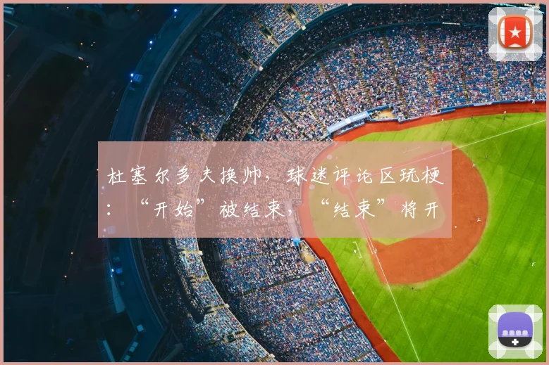 杜塞尔多夫换帅，球迷评论区玩梗：“开始”被结束，“结束”将开始