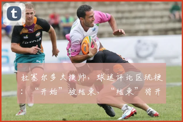 杜塞尔多夫换帅，球迷评论区玩梗：“开始”被结束，“结束”将开始