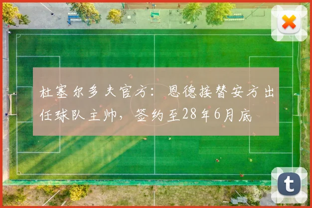 杜塞尔多夫官方：恩德接替安方出任球队主帅，签约至28年6月底