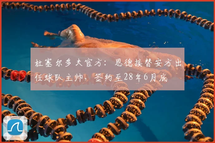 杜塞尔多夫官方：恩德接替安方出任球队主帅，签约至28年6月底